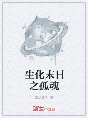 生化末日之孤魂章节列表