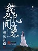 我从凡间来（这个修士很危险）章节列表