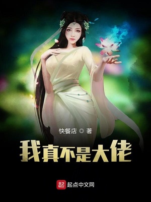 我真不是大佬（罗亮林清清）章节列表