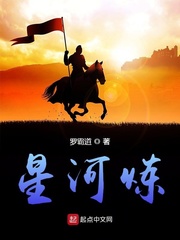 星河炼(罗霸道)小说下载章节列表