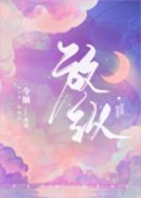 白莲花她不干了章节列表