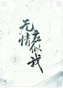 无情应似我章节列表