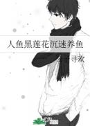人鱼黑莲花沉迷养鱼章节列表
