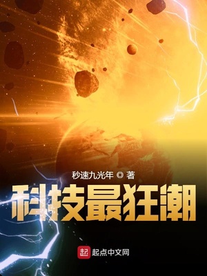 科技最狂潮章节列表
