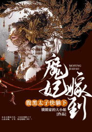 魔妃嫁到：腹黑太子，快躺下！章节列表