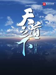 天道之下章节列表