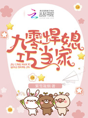 九零悍媳巧当家章节列表