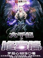 大千纪之修罗篇章节列表