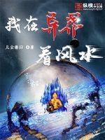 我在异界看风水章节列表