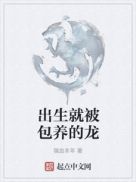 出生就被包养的龙章节列表