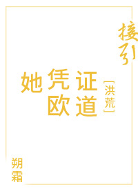 [洪荒]她凭欧证道章节列表