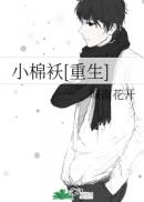 小棉袄[重生]章节列表