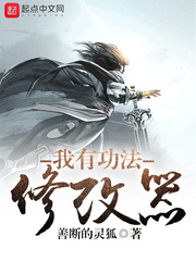 我有功法修改器章节列表