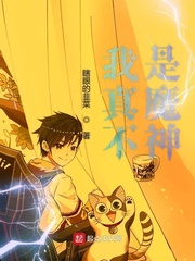我真不是魔神章节列表