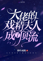 大佬的戏精夫人成了顶流章节列表
