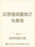 反穿越调查局之先秦卷章节列表