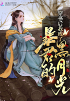 穿书后我成了暴君的黑月光章节列表