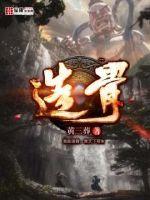 造骨章节列表