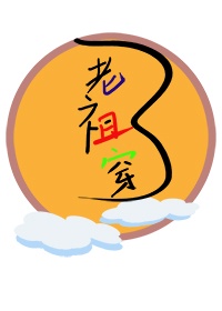 老祖穿成狱霸的那些日子章节列表
