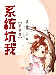 系统坑我来种田章节列表