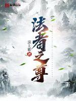 法者之尊章节列表