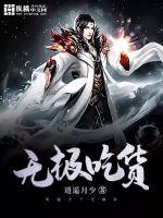 无极吃货章节列表