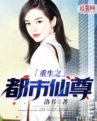 重生之都市仙尊洛书章节列表
