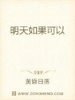 明天如果可以章节列表