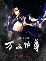 万法恒尊章节列表