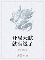 开局天赋就满级了章节列表