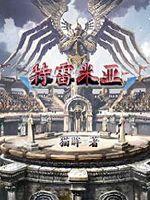 特雷米亚章节列表