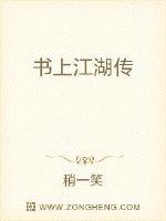 书上江湖传章节列表