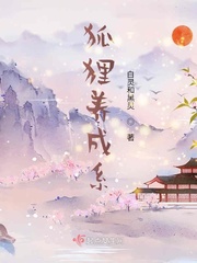狐狸养成系章节列表