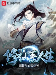 我的修仙系人生章节列表