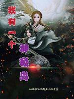 我有一个神秘岛章节列表