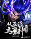 从反派大魔神开始无敌章节列表