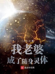 我老婆成了随身灵体章节列表