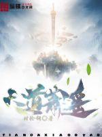 天道萧遥章节列表