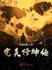 完美修神传章节列表