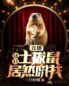 直播，这只土拨鼠居然吼我章节列表