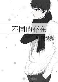 不同的存在章节列表