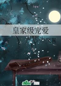 皇家级宠爱章节列表