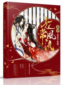 妃常风流：太子请束手就擒章节列表