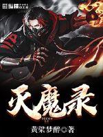 灭魔录章节列表