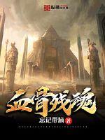 血骨残魂章节列表