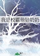 我是校霸他姑奶奶章节列表