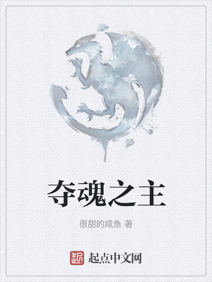 夺魂之主章节列表