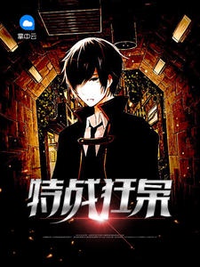 特战狂枭章节列表
