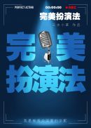 完美扮演法章节列表