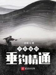 开局抽到垂钓精通章节列表